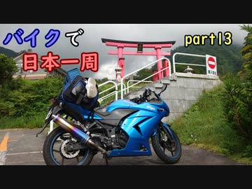 【ゆっくり】バイクで日本一周part13【米沢→鶴岡】