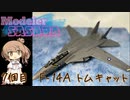 【モデラーささらー】7個目 ハセガワ F-14A トムキャット【さとうささら】