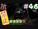 【笛禁止！】笛を吹くことができない主人公の冒険【ピクミン2実況】#46