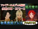 #44【FE無双 風花雪月】三つの国、三つの運命、もう一つの道徳0点。【実況】