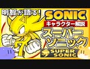 【ソニックキャラクター解説】スーパーソニック編　超変身！金色のソニック