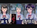 【アパシー鳴神学園七不思議】体験版・朗読実況 #11