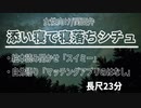【女性向けボイス】添い寝：絵本読み聞かせたり自分語りしたり【ASMR/関西弁】