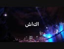 #01  " 釈迦 -شاكا- "  (prob．Shin Andrew)