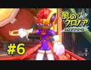 【実況】黒野の風のクロノア2 #6