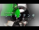 宇水幸子達に『シリョクケンサ』躍ってもらった【MMD】