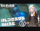 【ゼルダの伝説BotW】ほしつきありあわいるど Part76【VOICeVI実況】