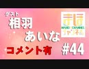 【コメ有り】まほチャンネル#44 2文字の楽園SP！