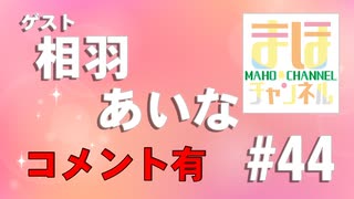 【コメ有り】まほチャンネル#44 2文字の楽園SP！