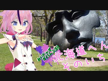 めいかーず・すくらんぶる！！北海道編その１