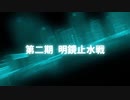 第二期　明鏡止水戦　決勝オープニング