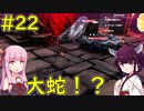 【Conan Exiles】「名もなき街」深部に潜む巨大蛇！【VOICEROID実況】#22