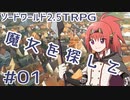 【裏口卓】ソードワールド2.5リプレイ「魔女を探して」Part1【ハーヴェスCP-6】