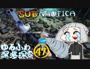【SUBNAUTICA】ゆるふわ深海探索047