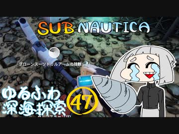 【SUBNAUTICA】ゆるふわ深海探索047