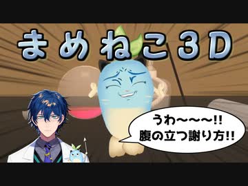 【3D化】レオス・ヴィンセント3Dに登場するまめねこ3Dシーンまとめ【にじさんじ切り抜き】