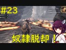 【Conan Exiles】自由を求めてダンジョン巡り！【VOICEROID実況】#23