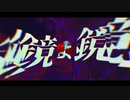 鏡よ鏡 / 初音ミク