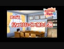 あかね色に染まる坂 をのんびりやっていく【実況プレイ】その199