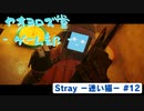 【ボイロ実況】Stray - 迷い猫の旅 - #12【オリジナル】