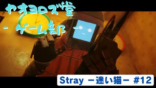 【ボイロ実況】Stray - 迷い猫の旅 - #12【オリジナル】