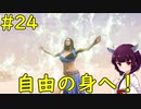 【Conan Exiles】奴隷からの解放、腕輪を外して自由の身へ！【VOICEROID実況】#24【完】