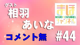 【コメ無し】まほチャンネル#44 2文字の楽園SP！