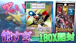 【デジカ】〇〇の呪い…？都市伝説と化したパラレル2枚箱を狙って新弾EX-03ドラゴンズロア1BOXを開封してみた【デジモンカードゲーム】DIGIMON CARD GAME