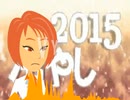 冷やしマジメ2015（音声のみ）