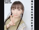 堀江由衣の天使のたまご 第1035回(2022.7.29)