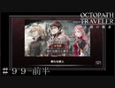 トライアングルストラテジーコラボ イベント ＃９９ 前半【オクトパストラベラー 大陸の覇者】