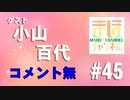 【コメ無し】まほチャンネル#45 激戦を終えて…SP！