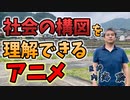 社会の構図が理解できるアニメ #内海聡 #うつみん 【世界一嫌われ医者】