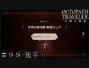 コラボ イベント 天秤の遊技盤 ＃９９ 後半【オクトパストラベラー 大陸の覇者】