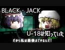 B級版ゆっくり文庫vol.24「ブラック・ジャック：U-18は知っていた(Ver:2.0)」