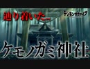 ホラゲみたいなデジモン。ケモノガミ神社に着いた.. #2【デジモンサヴァイブ】