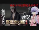 【VOICEROID実況プレイ】ゆかマキは世紀末の中で無双する#2【Dead Rising3】