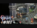 【軌跡シリーズ】英雄伝説　零の軌跡：改実況：迷子の大人（#111）【制覇を目指して】