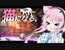 【Stray】フィーちゃん猫になってサイバーシティ探索！＃11【CeVIO実況】