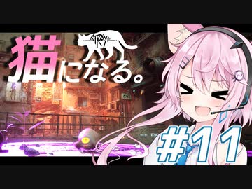 【Stray】フィーちゃん猫になってサイバーシティ探索！＃11【CeVIO実況】