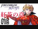 【紅花の章⑱-3】ファイアーエムブレム風花雪月 川・θ・川