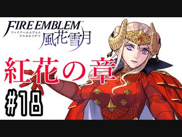 【紅花の章⑱-4】ファイアーエムブレム風花雪月 川・θ・川