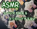ASMR イケメン達が被害を被る音♪