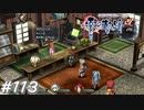 【軌跡シリーズ】英雄伝説　零の軌跡：改実況：ツッコミ待ち（#113）【制覇を目指して】
