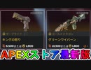 期間限定で【キングの怒り】【グリーンワイバーン】が登場！！ここだけの最強スキン買ってみる！？【色違い】【再販】【リーク】【APEXストア】【APEX LEGENDS/エーペックスレジェンズ】