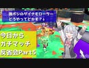 【Splatoon2】今日からガチマッチ反省会part5【ガチエリア・ガチホコバトル】