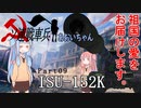 【WoT】ソ連戦車兵あおいちゃん Part09 ISU-152K 【VOICEROID実況】