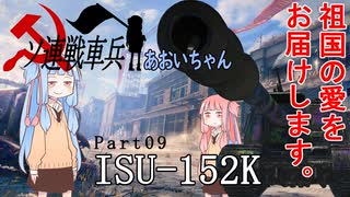 【WoT】ソ連戦車兵あおいちゃん Part09 ISU-152K 【VOICEROID実況】