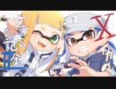 【手描き＋ゆっくり実況】Xイカのさまよい記録Ⅱ-22-【バケツプライム他】