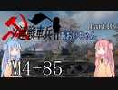 【WoT】ソ連戦車兵あおいちゃん Part10 M4-85【VOICEROID実況】